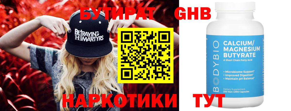 Бутират Butirat Прокопьевск